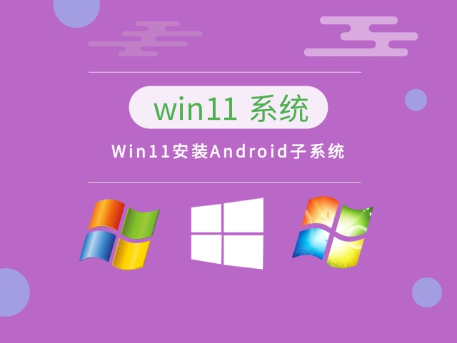 Win11安装Android子系统下载-Win11安装Android子系统正式版下载