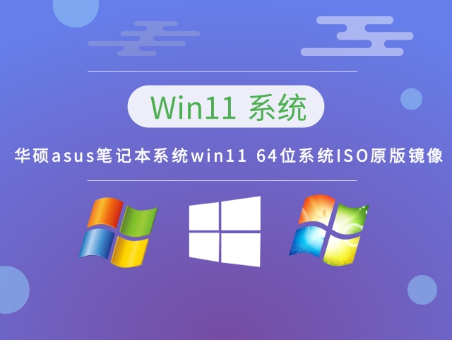 华硕asus笔记本系统win11 64位系统ISO原版镜像下载