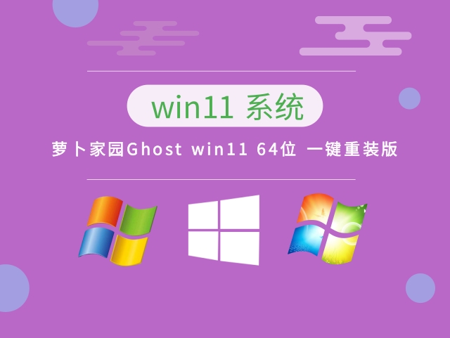 萝卜家园Ghost win11 64位 一键重装版 v2023最新下载