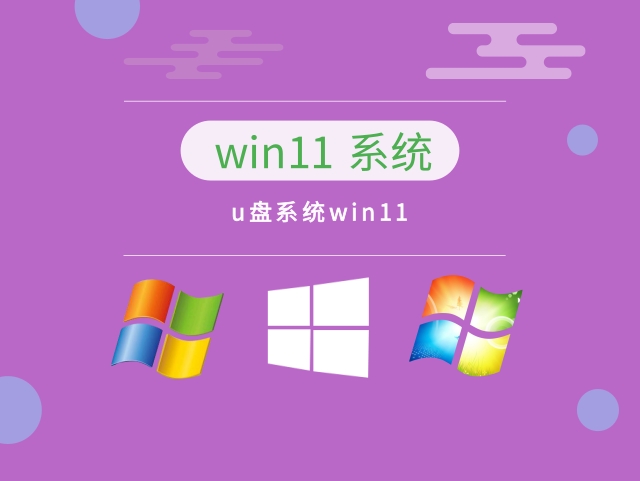 u盘系统win11下载-u盘系统win11下载安装 v2023