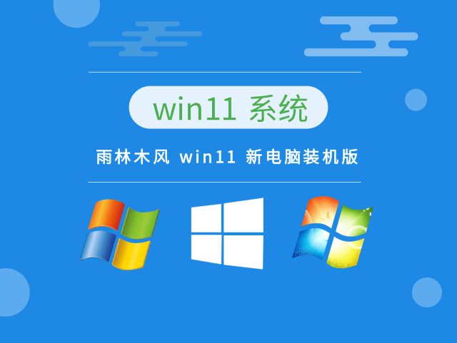 雨林木风 win11 新电脑装机版 v2023系统最新免费下载