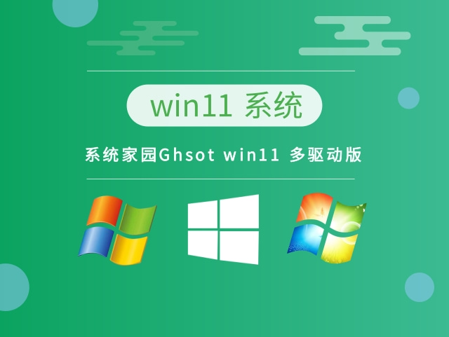 系统家园Ghsot win11 多驱动版 v202.12系统最新下载