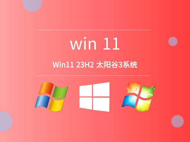 Win11 23H2 太阳谷3系统最新免费下载