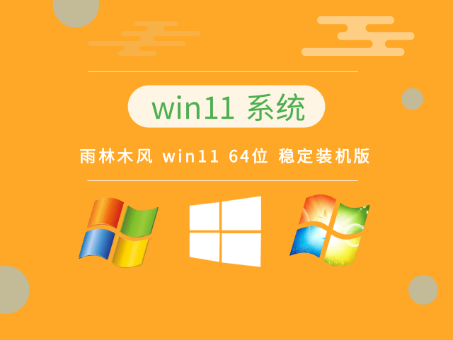 雨林木风 win11 64位 稳定装机版 v2023.11系统免费下载