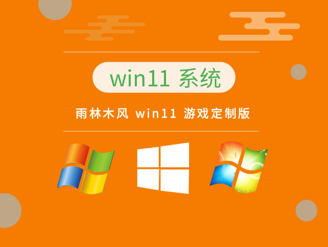 雨林木风 win11 游戏定制版 v2023.11免费系统下载
