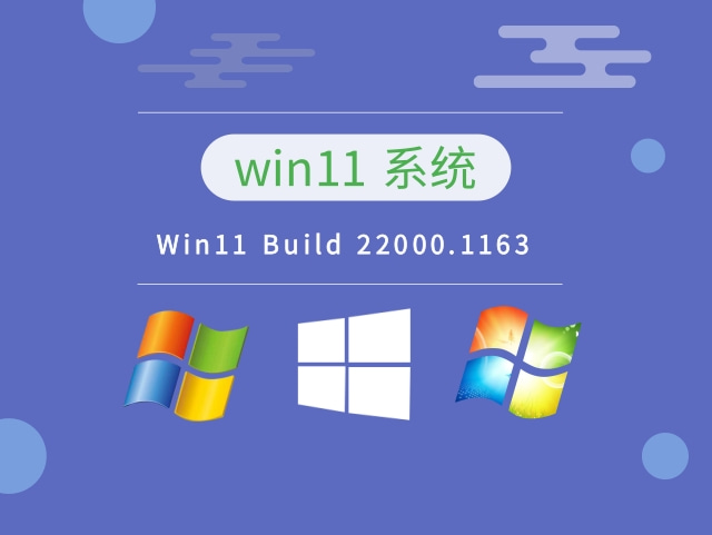 Win11 Build 22000.1163最新系统下载