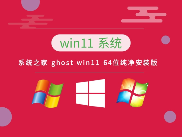 系统之家 ghost win11 64位纯净安装版系统 v2023.10免费下载