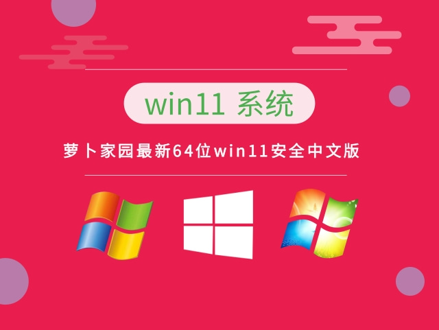 萝卜家园最新64位win11安全中文版 V2022.09