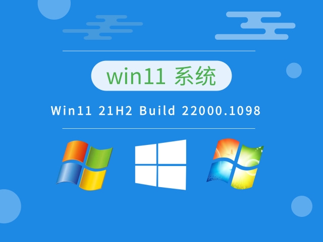 Win11 21H2 Build 22000.1098下载安装2022