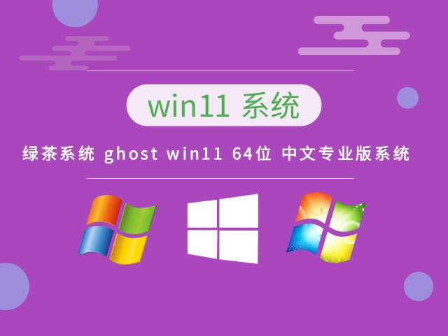 绿茶系统 ghost win11 64位 中文专业版系统 v2023.10安装下载