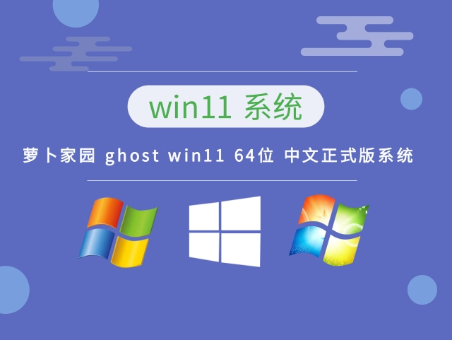 萝卜家园 ghost win11 64位 中文正式版系统 v2023.10安装下载