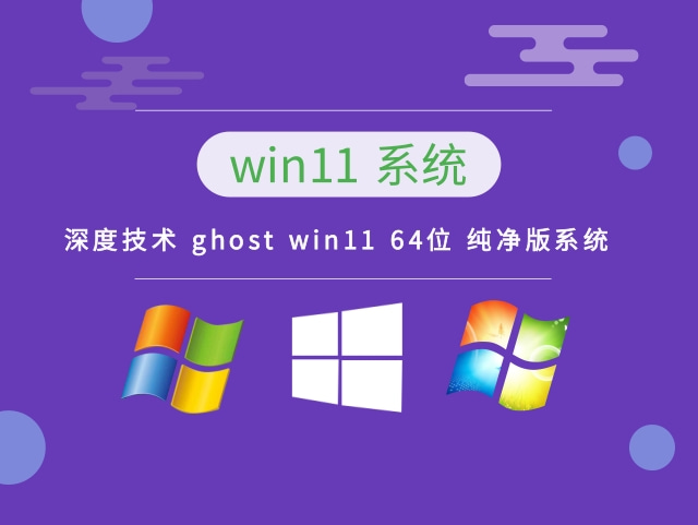 深度技术 ghost win11 64位 纯净版系统 v2023.10下载