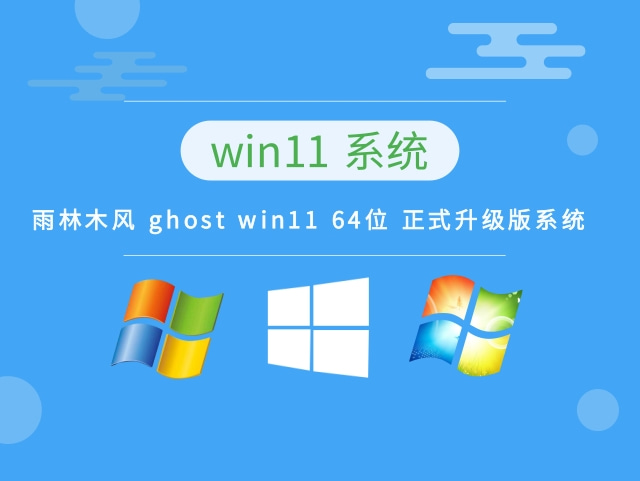 雨林木风 ghost win11 64位 正式升级版系统 v2023.10免费下载