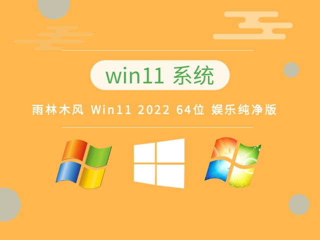 雨林木风 Win11 2022 64位 娱乐纯净版 v2023.10免费下载