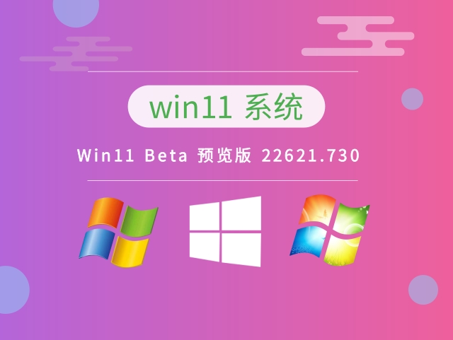 Win11 Beta 预览版 22621.730系统免费下载