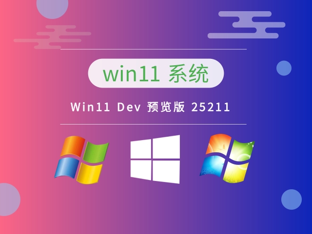 Win11 Dev 预览版 25211最新系统下载