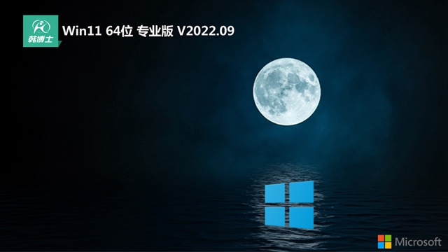 韩博士最新64位win11多功能典藏版免费下载 v2023.09