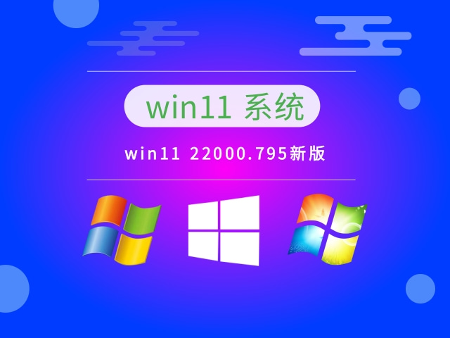 win11 22000.795版下载-微软windows11 22000.795新版免费下载
