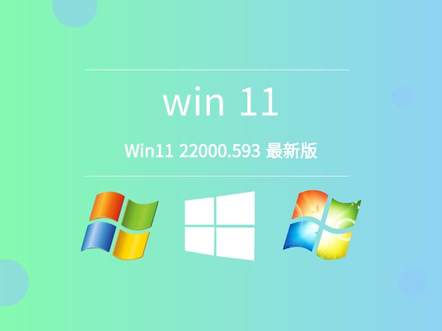 Win11 22000.593 最新版系统免费下载安装
