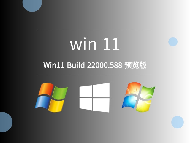 Win11 Build 22000.588 预览版最新下载