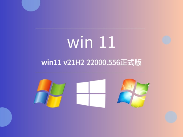 win11 v21H2 22000.556正式版免费下载