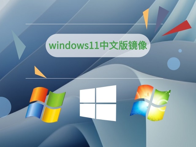 windows11中文版镜像 v2023.07 最新版免费下载