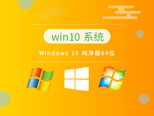 Windows 10 纯净版64位 v2023.02最新免费系统下载