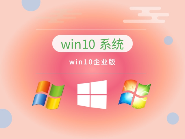 Windows10企业版64位 v2023.04最新免费下载