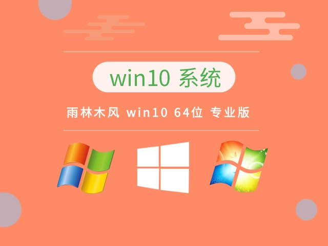 雨林木风 win10 64位 专业版 v2023.04系统最新下载
