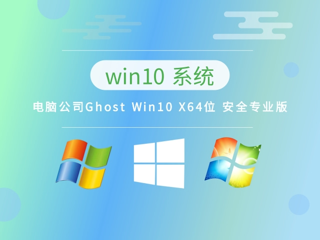 电脑公司Ghost Win10 X64位 安全专业版 v2023.04最新免费下载
