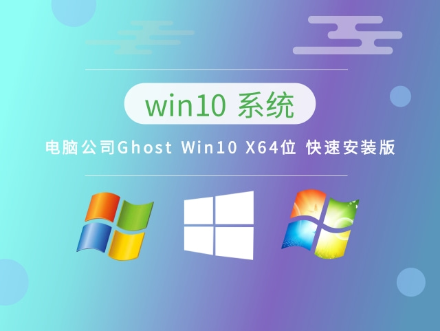 电脑公司Ghost Win10 X64位 快速安装版 v2023.04最新免费下载