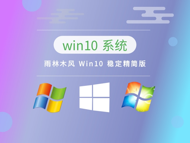 雨林木风 Win10 稳定精简版 v2023.04最新免费下载