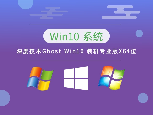 深度技术Ghost Win10 装机专业版X64位 v2023.03免费最新版下载
