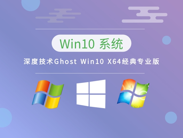 深度技术Ghost Win10 X64经典专业版 v2023.03免费下载