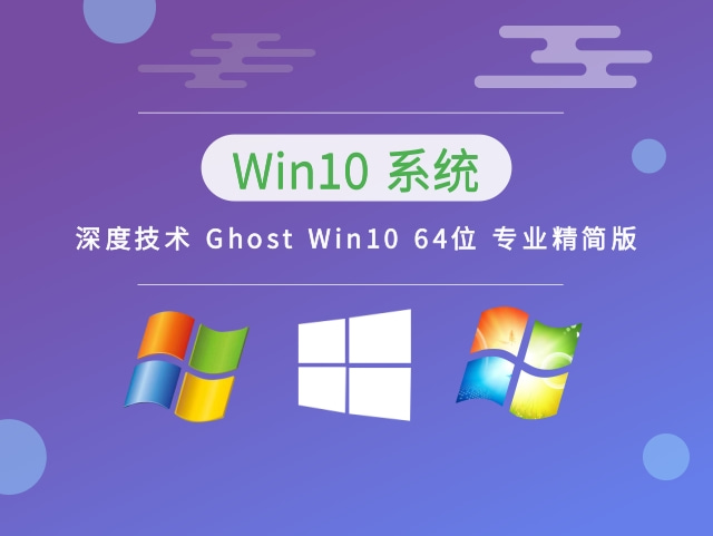 深度技术 Ghost Win10 64位 专业精简版 V2023.03下载