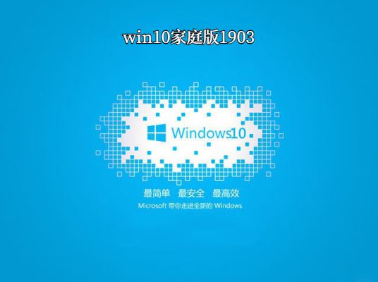win10家庭版1903下载-Windows10 家庭版1903 64位 v2023.01免费下载