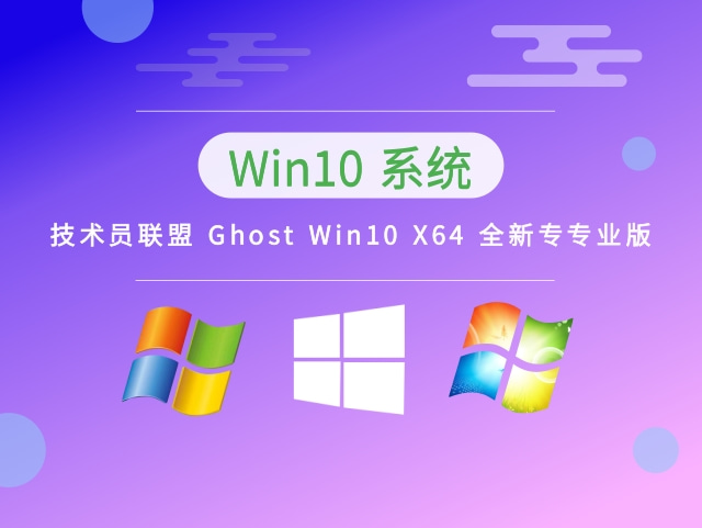 技术员联盟 Ghost Win10 X64 全新专业版 v2023.03免费下载
