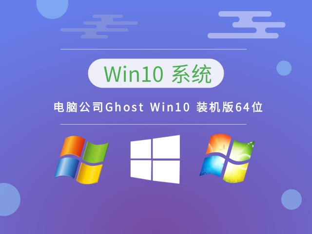 电脑公司Ghost Win10 装机版64位 v2023.02最新免费下载