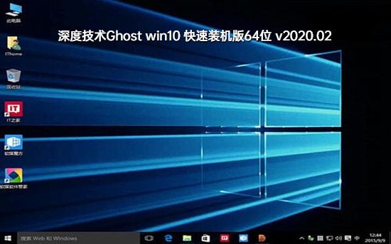 深度技术Ghost Window10 极速装机版64位 v2023.02免费最新版下载