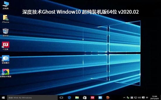 深度技术Ghost Window10 超纯装机版64位 v2023.02免费最新版下载