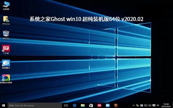 系统之家Ghost win10 超纯装机版64位 v2023.02最新下载