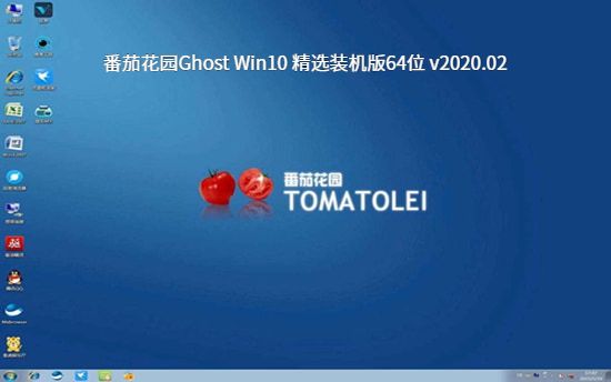 番茄花园Ghost Win10 精选装机版64位 v2023.02最新免费下载