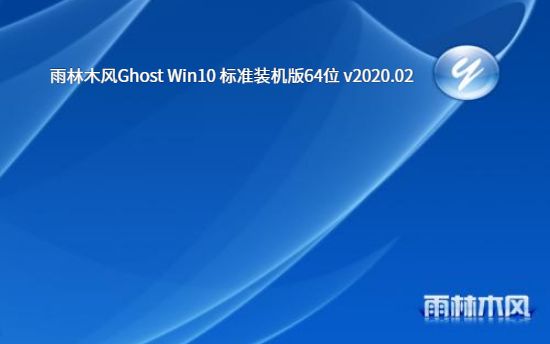 雨林木风Ghost Win10 标准装机版64位 v2023.02免费最新下载