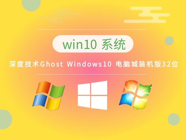 深度技术Ghost Windows10 电脑城装机版32位 v2023免费下载