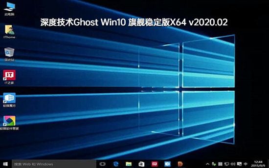 深度技术Ghost Win10 旗舰稳定版X64 v2023.02免费最新版下载
