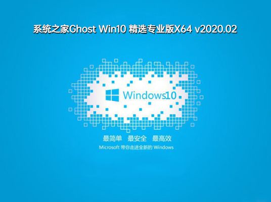 系统之家Ghost Win10 精选专业版X64 v2023.02最新系统下载