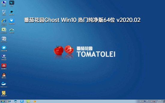 番茄花园Ghost Win10 热门纯净版64位 v2023.02最新免费下载