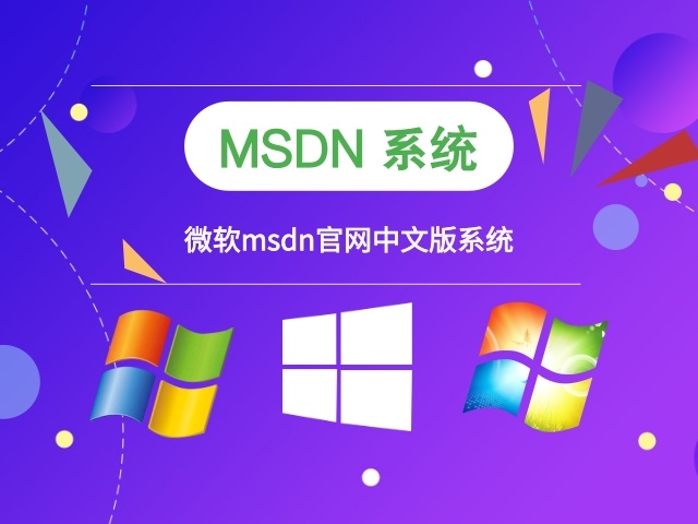 微软msdn中文系统下载-微软msdn中文系统最新免费 v2023.02下载