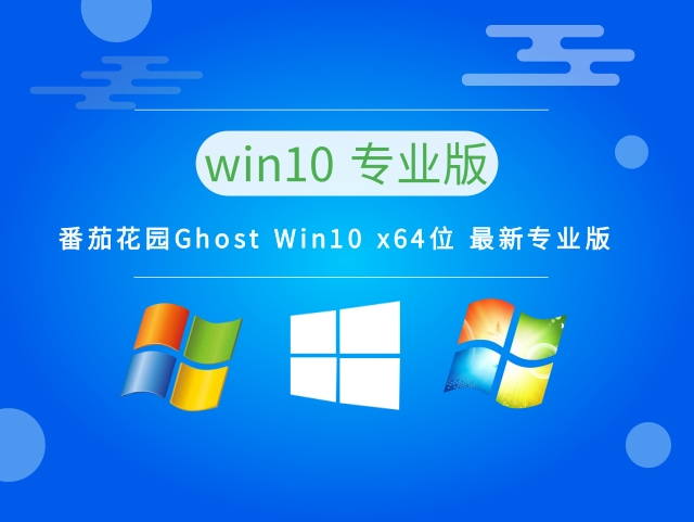 番茄花园Ghost Win10 x64位 最新专业版 v2023.02免费最新下载