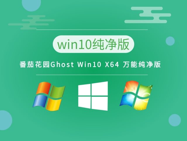 番茄花园Ghost Win10 X64 万能纯净版 v2023最新下载